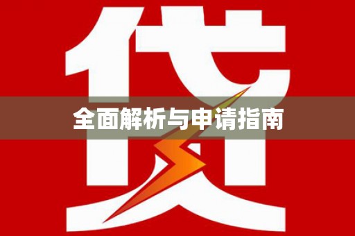 博乐全面解析与申请指南