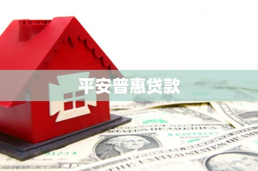 博乐平安普惠贷款