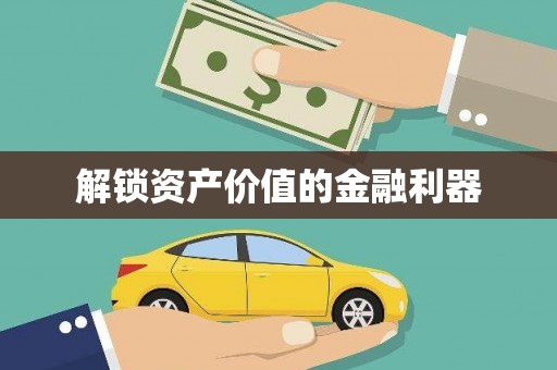 博乐解锁资产价值的金融利器
