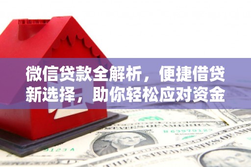 博乐微信贷款全解析，便捷借贷新选择，助你轻松应对资金需求
